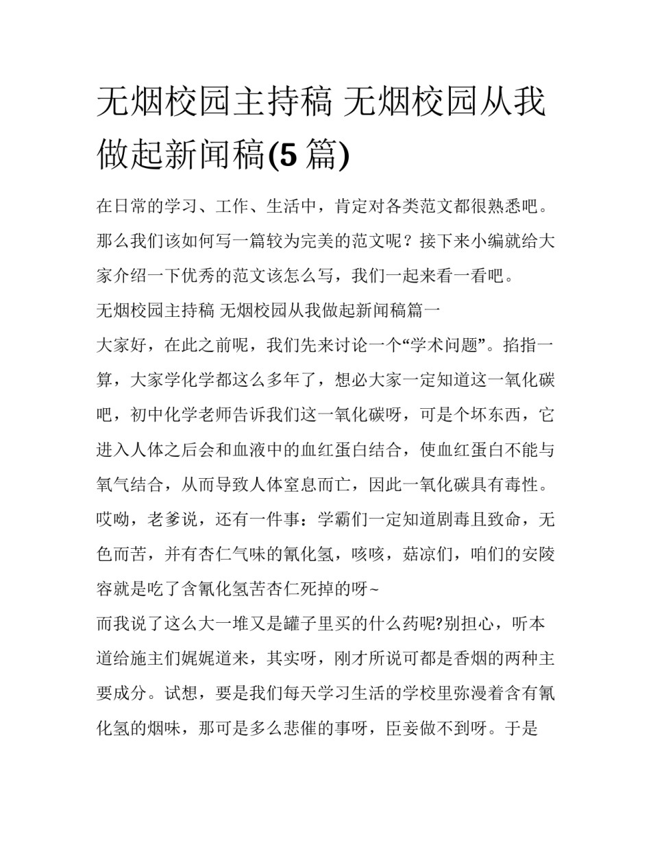 无烟校园主持稿 无烟校园从我做起新闻稿(5篇)_第1页