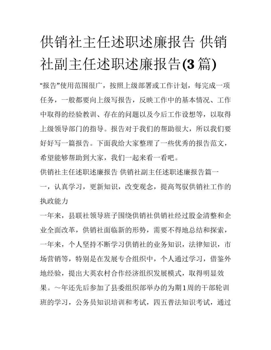 供销社主任述职述廉报告 供销社副主任述职述廉报告(3篇)_第1页