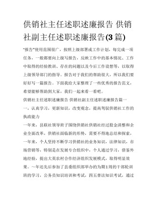 供销社主任述职述廉报告 供销社副主任述职述廉报告(3篇)
