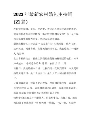 2023年最新农村婚礼主持词(21篇)