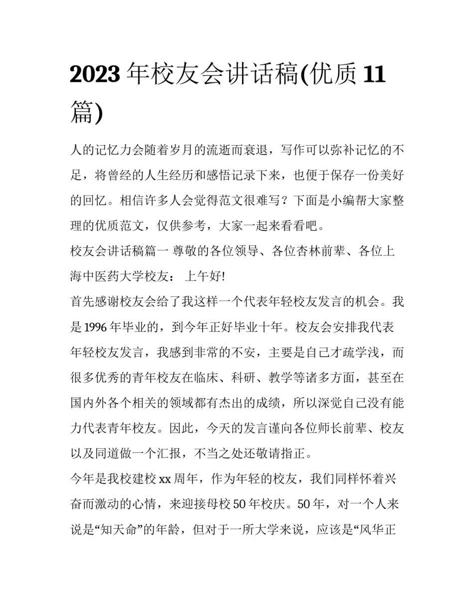 2023年校友会讲话稿(优质11篇)_第1页