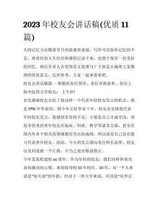 2023年校友会讲话稿(优质11篇)