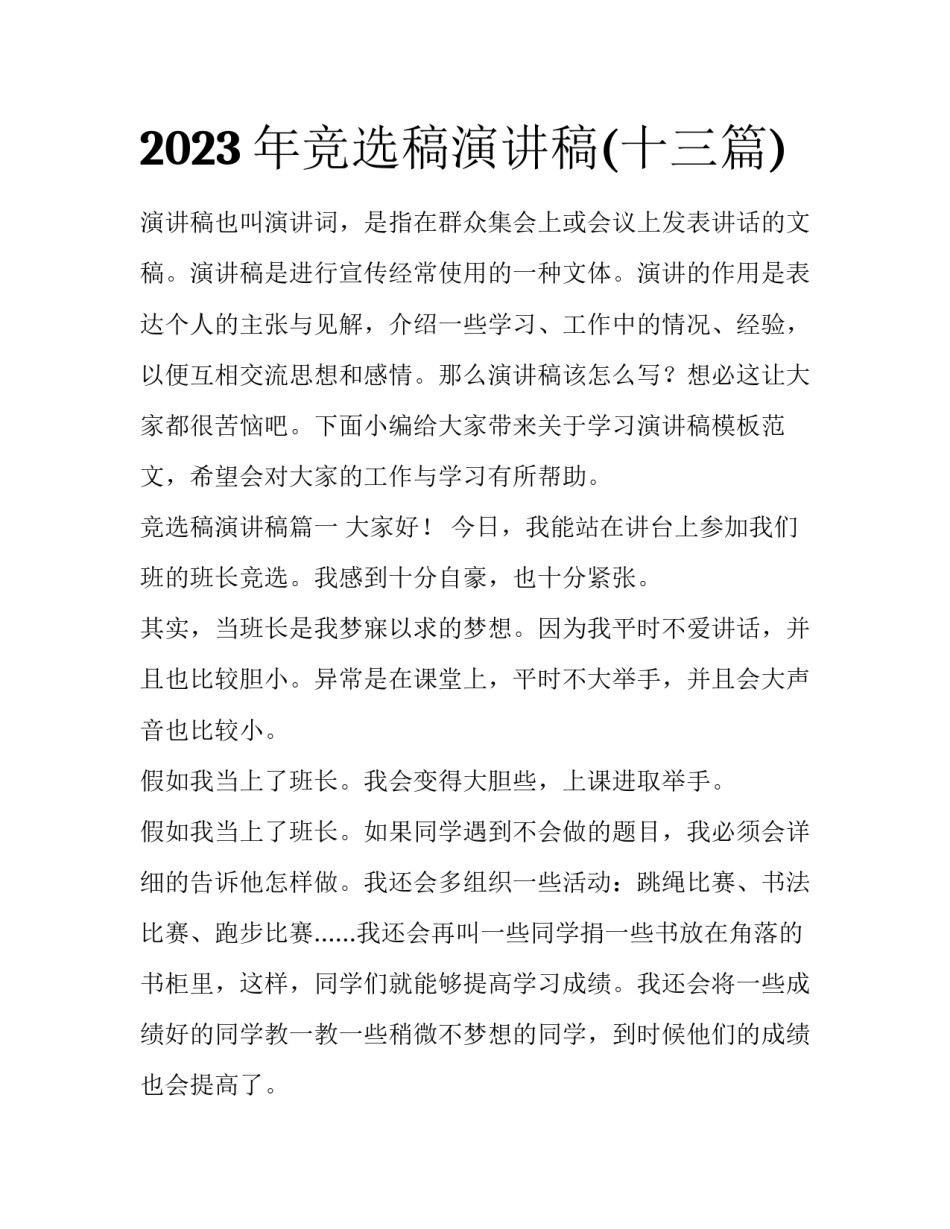 2023年竞选稿演讲稿(十三篇)_第1页