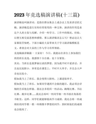 2023年竞选稿演讲稿(十三篇)