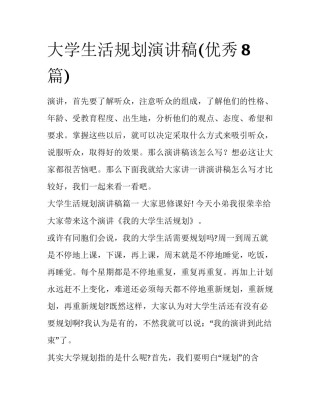 大学生活规划演讲稿(优秀8篇)