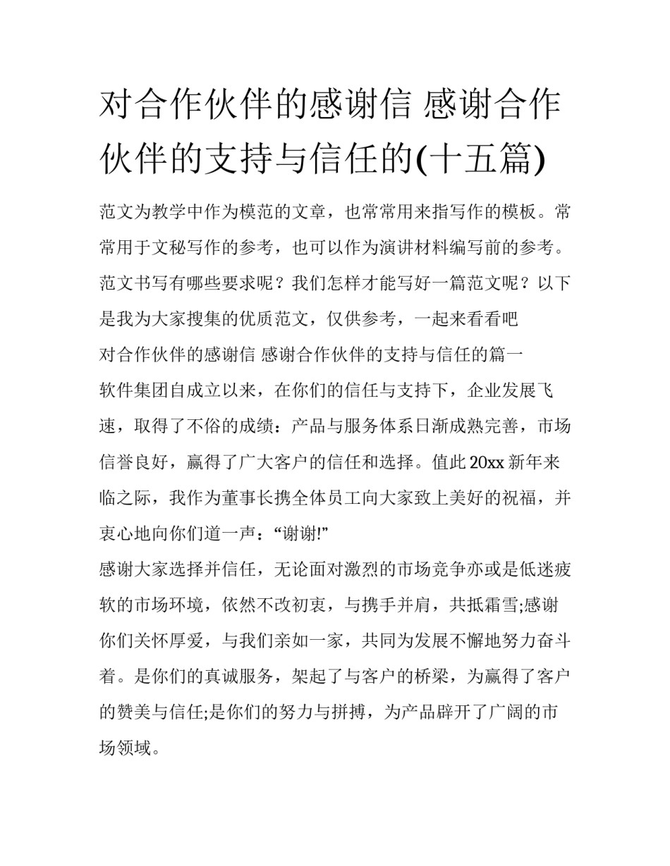 对合作伙伴的感谢信 感谢合作伙伴的支持与信任的(十五篇)_第1页