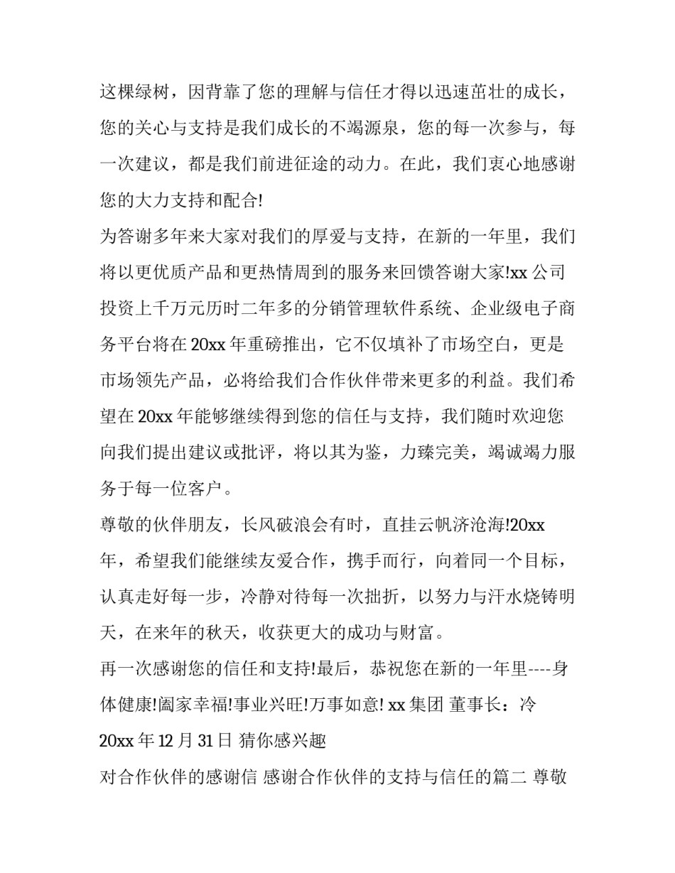 对合作伙伴的感谢信 感谢合作伙伴的支持与信任的(十五篇)_第2页