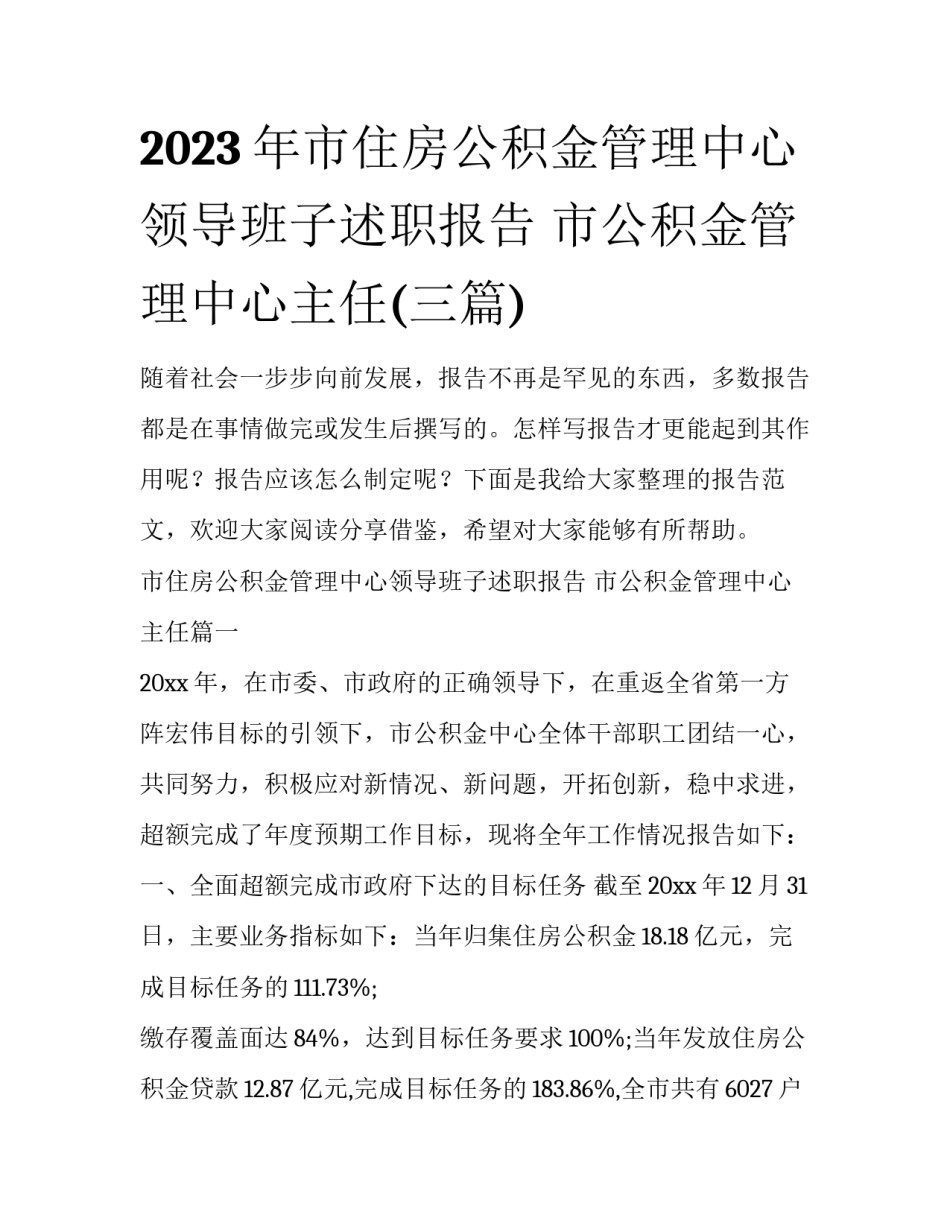 2023年市住房公积金管理中心领导班子述职报告 市公积金管理中心主任(三篇)_第1页