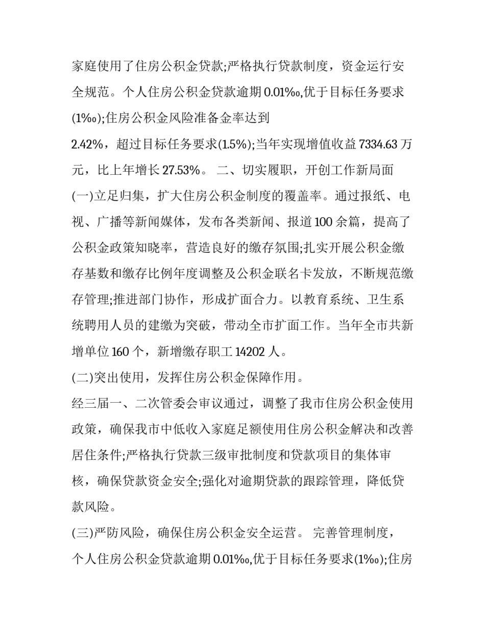 2023年市住房公积金管理中心领导班子述职报告 市公积金管理中心主任(三篇)_第2页