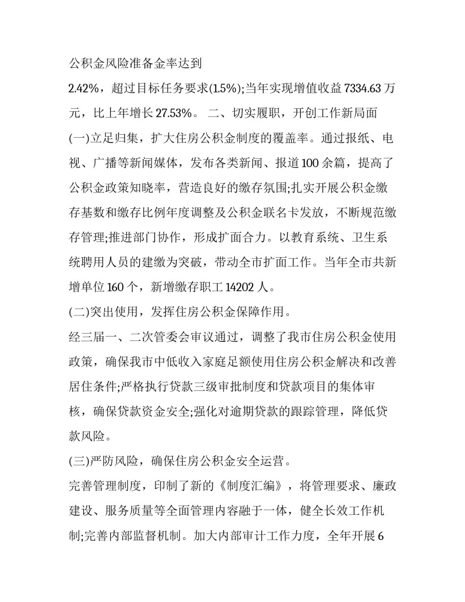 2023年市住房公积金管理中心领导班子述职报告 市公积金管理中心主任(三篇)_第3页