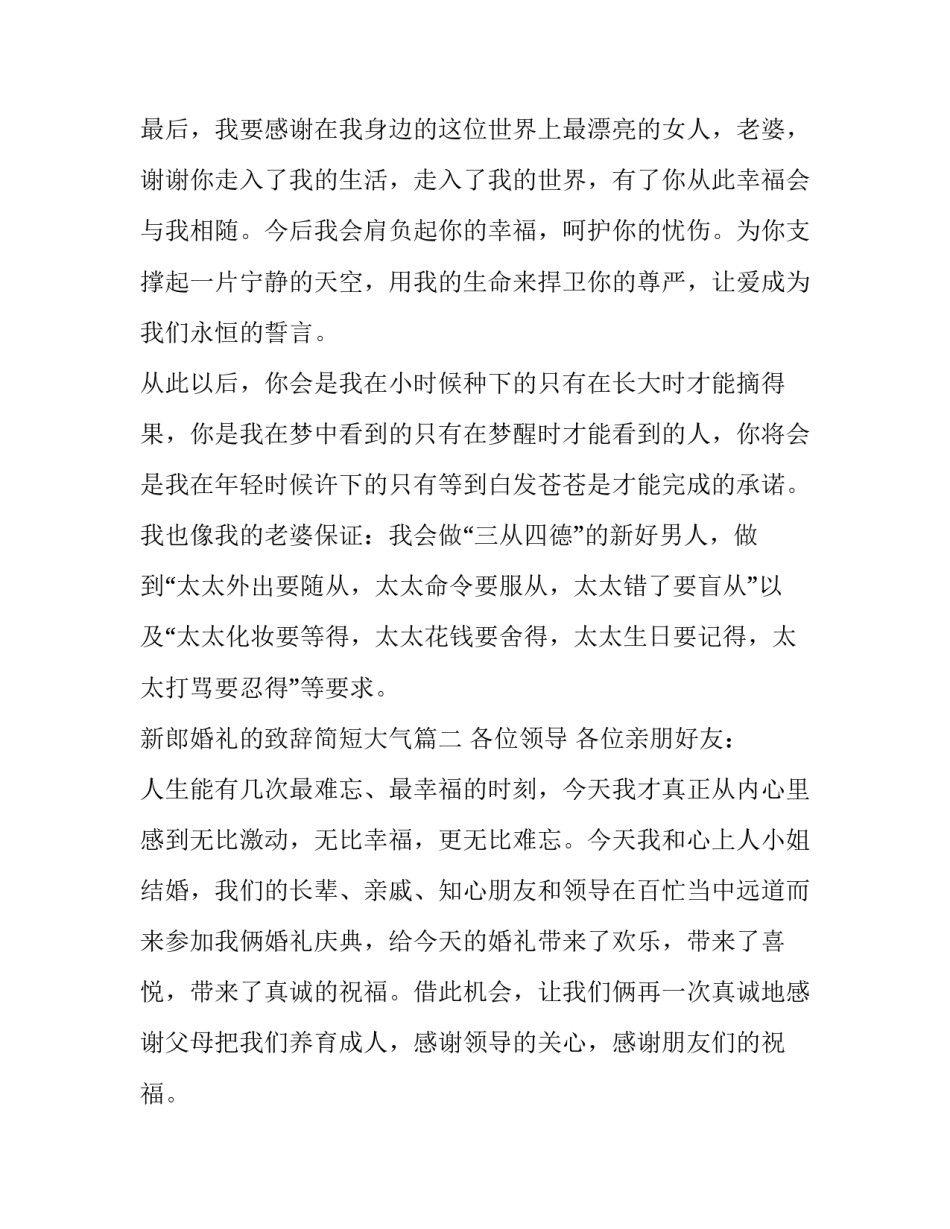 2023年新郎婚礼的致辞简短大气(十篇)_第2页