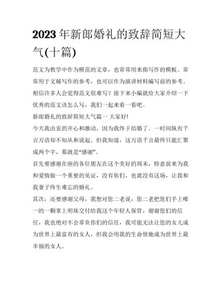 2023年新郎婚礼的致辞简短大气(十篇)
