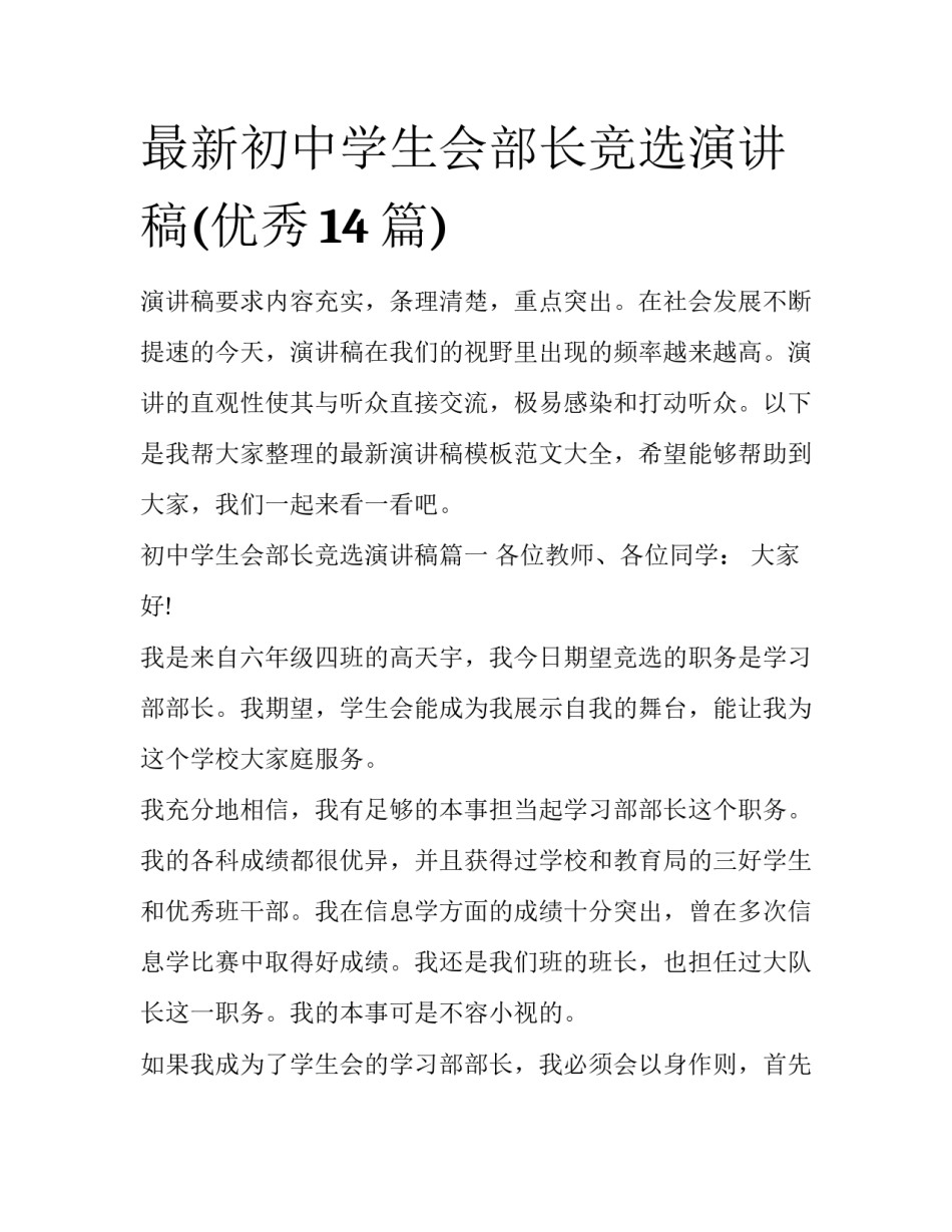 最新初中学生会部长竞选演讲稿(优秀14篇)_第1页