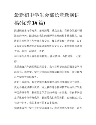 最新初中学生会部长竞选演讲稿(优秀14篇)