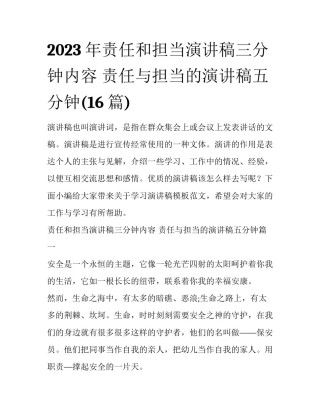2023年责任和担当演讲稿三分钟内容 责任与担当的演讲稿五分钟(16篇)