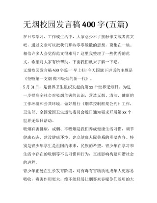 无烟校园发言稿400字(五篇)