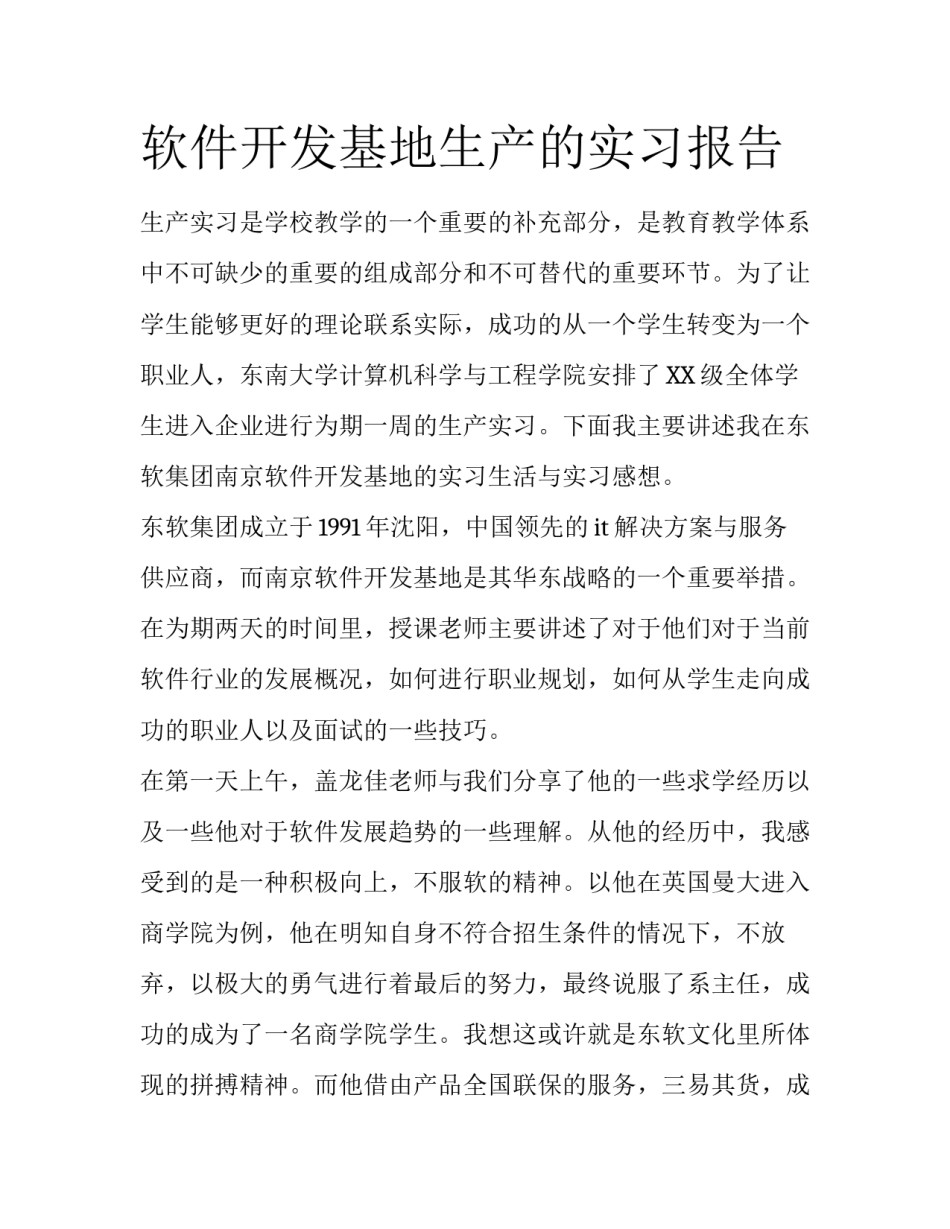 软件开发基地生产的实习报告_第1页
