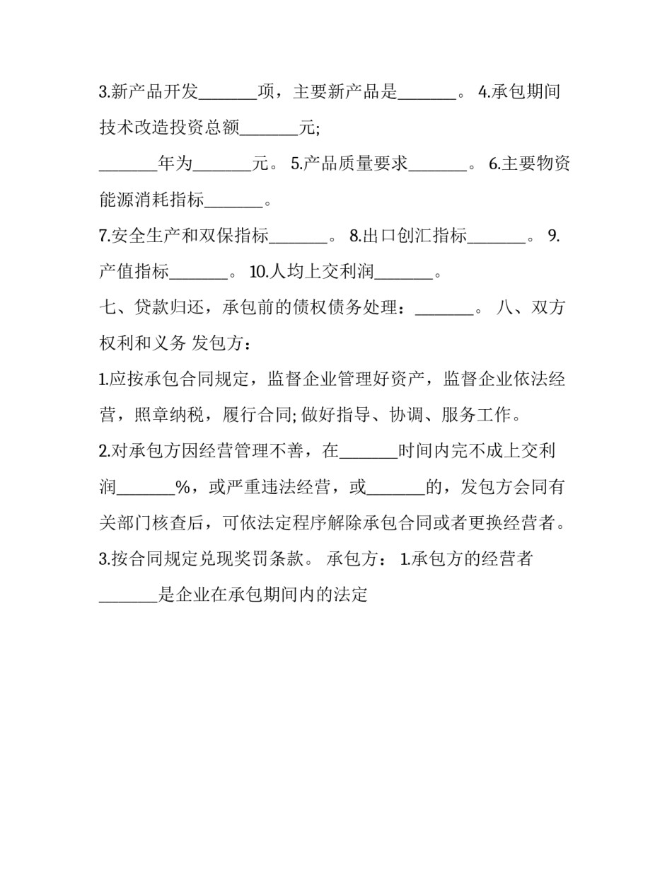 2023年工业企业承包经营合同(七篇)_第3页