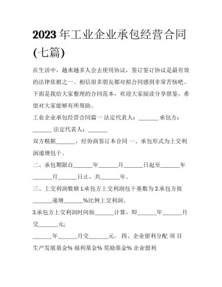 2023年工业企业承包经营合同(七篇)