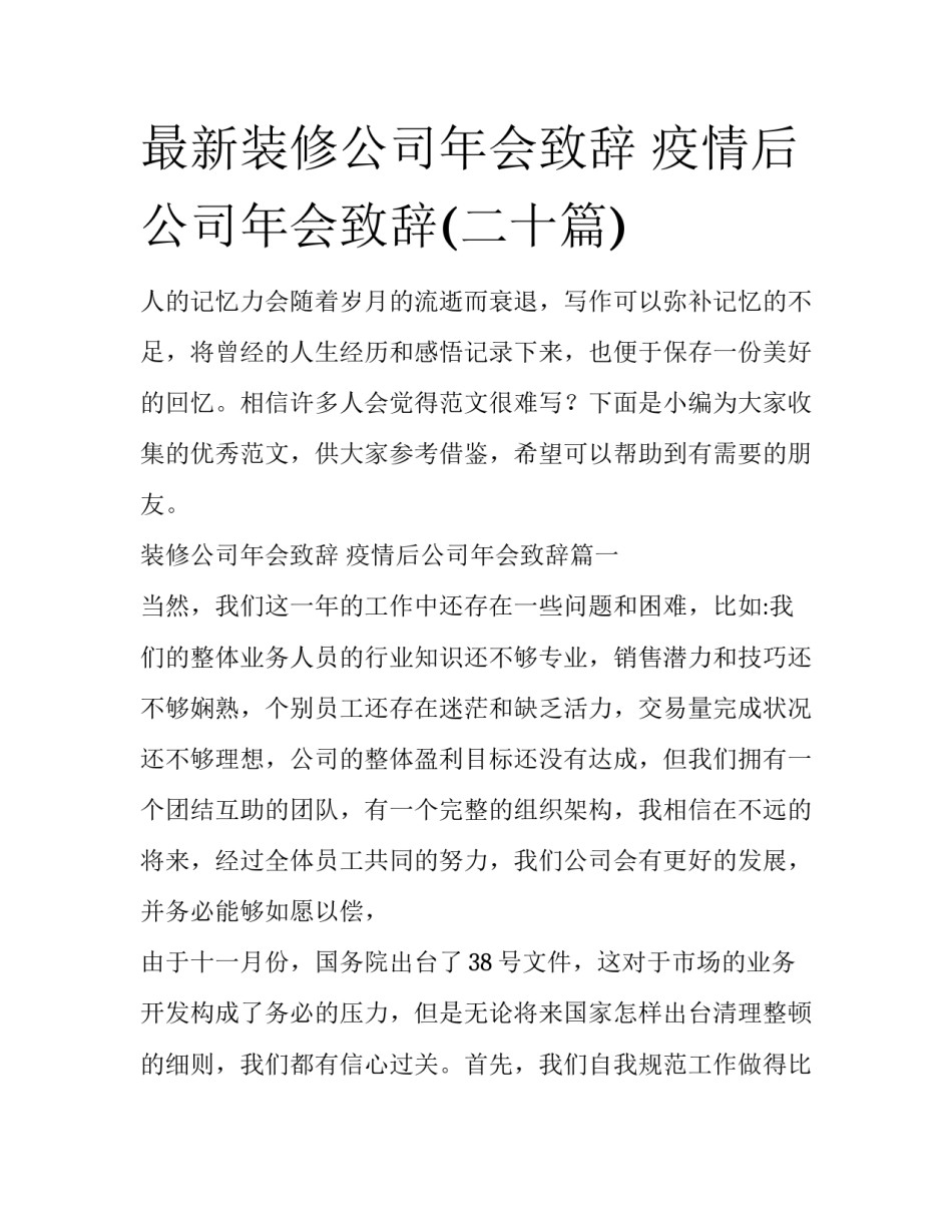 最新装修公司年会致辞 疫情后公司年会致辞(二十篇)_第1页