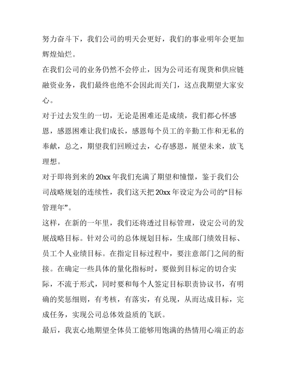 最新装修公司年会致辞 疫情后公司年会致辞(二十篇)_第3页