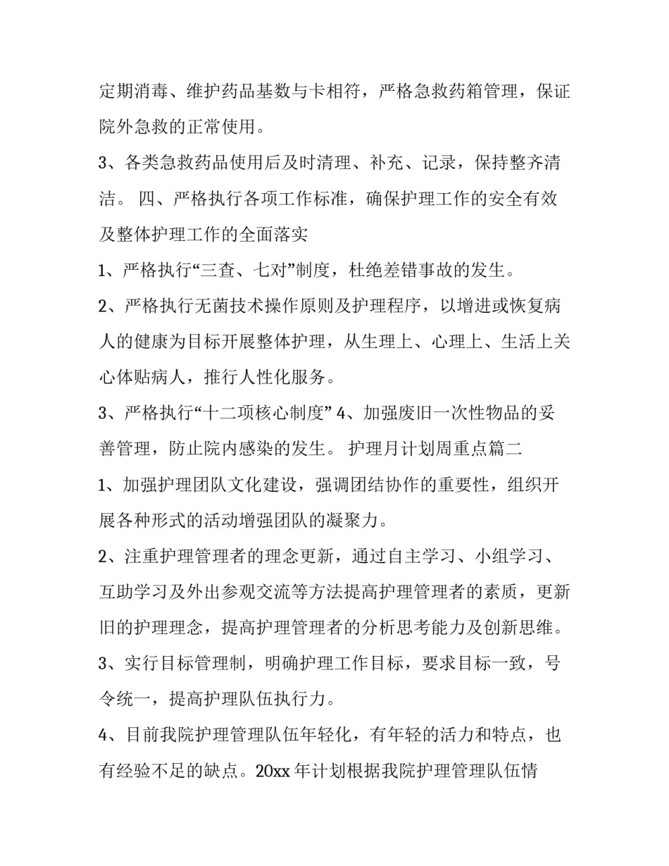 最新护理月计划周重点(六篇)_第3页