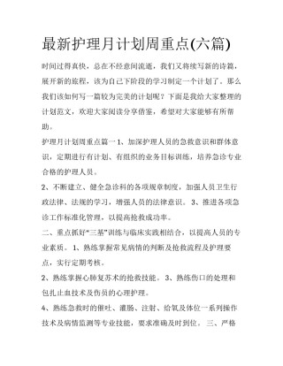 最新护理月计划周重点(六篇)