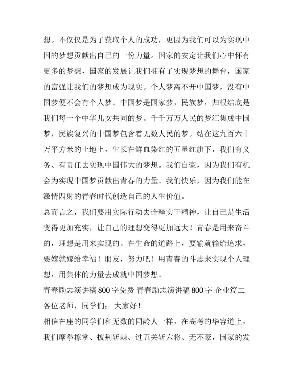 最新青春励志演讲稿800字免费 青春励志演讲稿800字 企业(22篇)_第2页