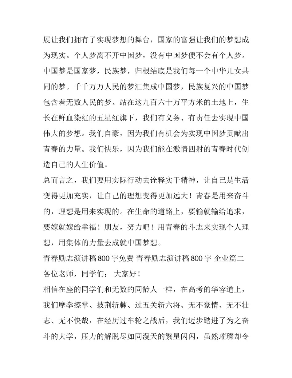 最新青春励志演讲稿800字免费 青春励志演讲稿800字 企业(22篇)_第3页