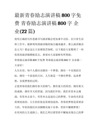 最新青春励志演讲稿800字免费 青春励志演讲稿800字 企业(22篇)