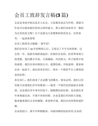 会员工致辞发言稿(3篇)