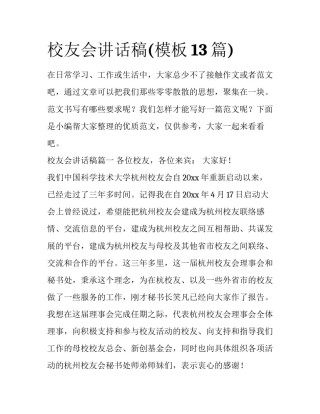 校友会讲话稿(模板13篇)