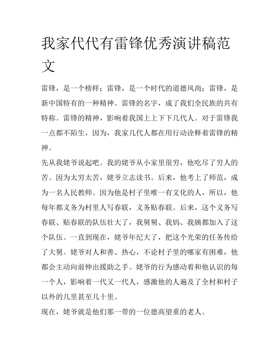 我家代代有雷锋优秀演讲稿范文_第1页