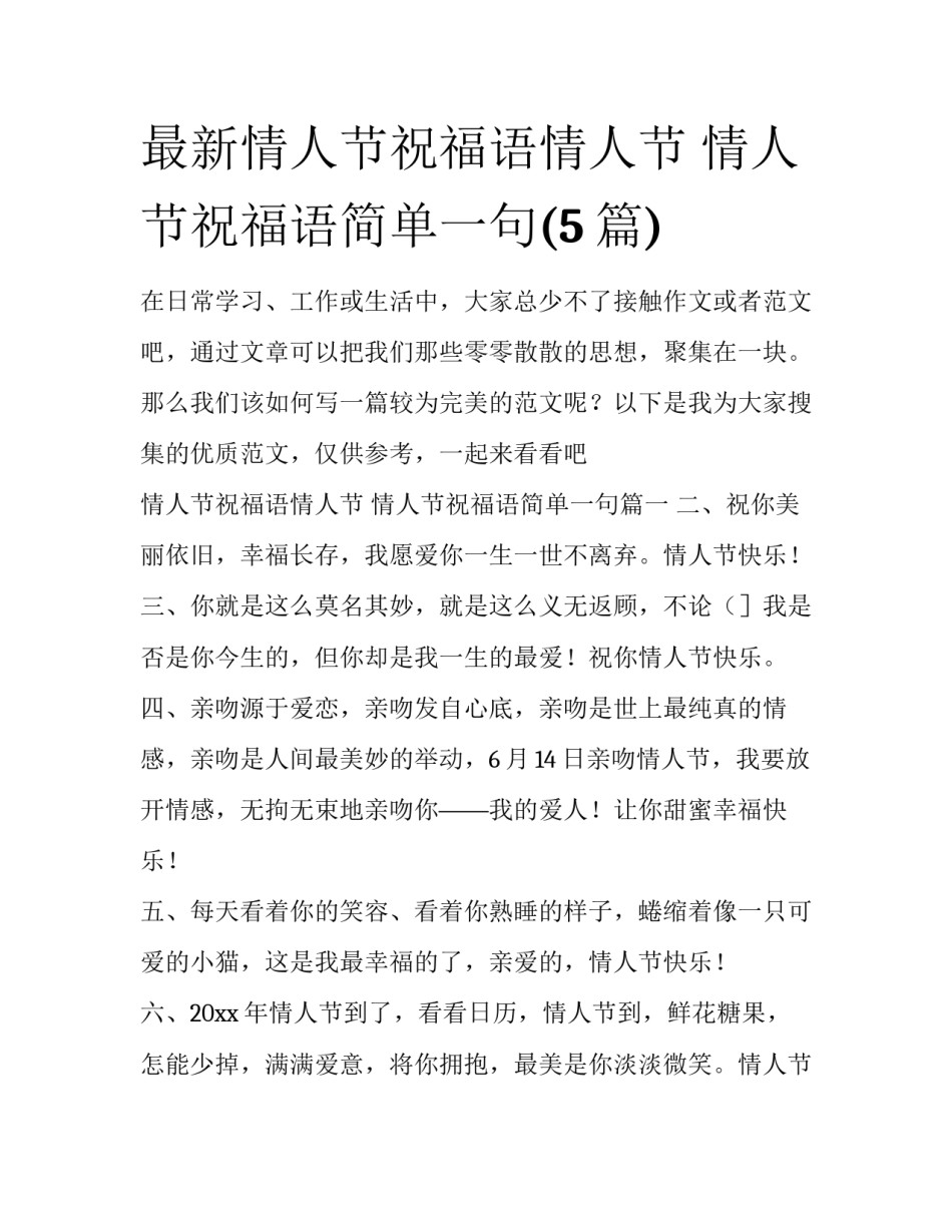 最新情人节祝福语情人节 情人节祝福语简单一句(5篇)_第1页