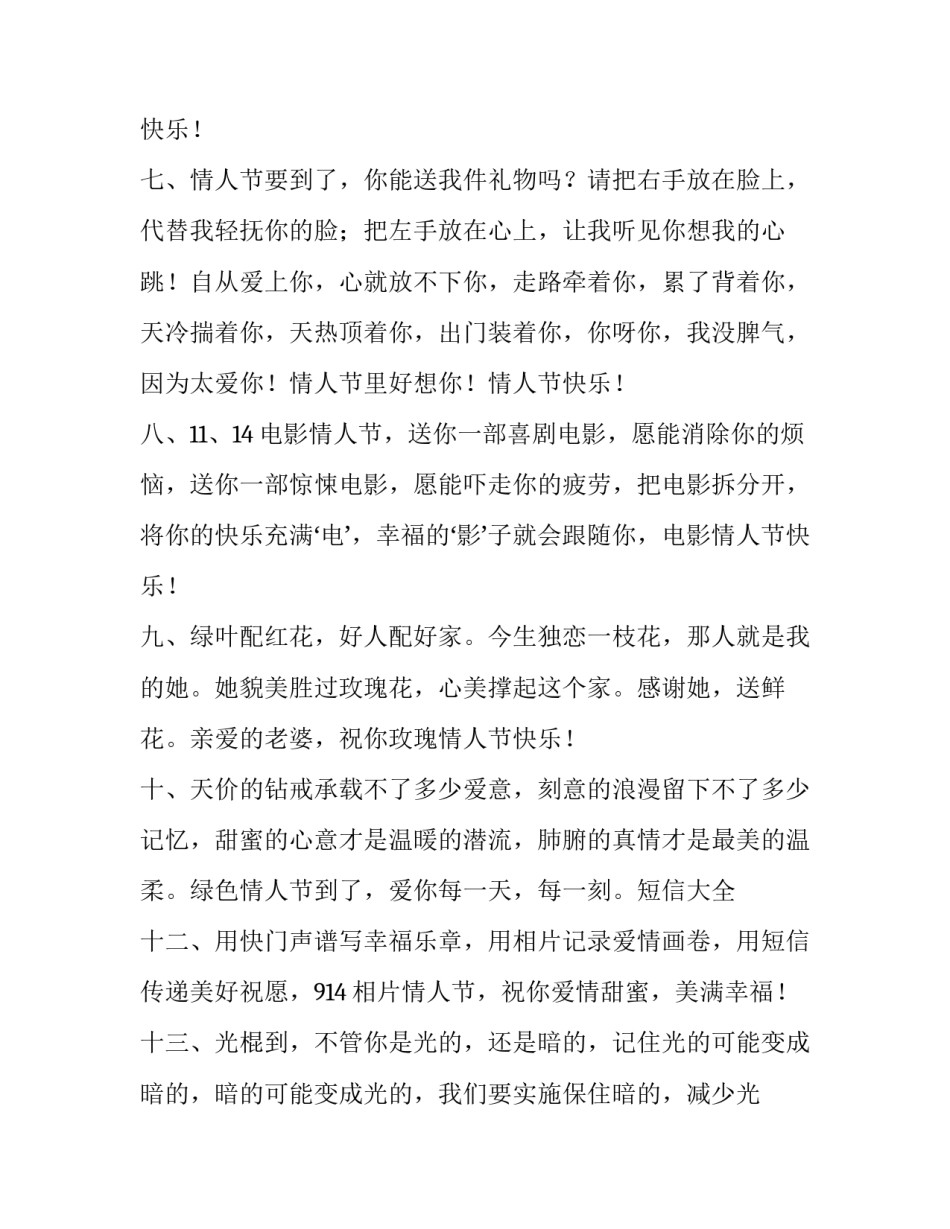 最新情人节祝福语情人节 情人节祝福语简单一句(5篇)_第2页
