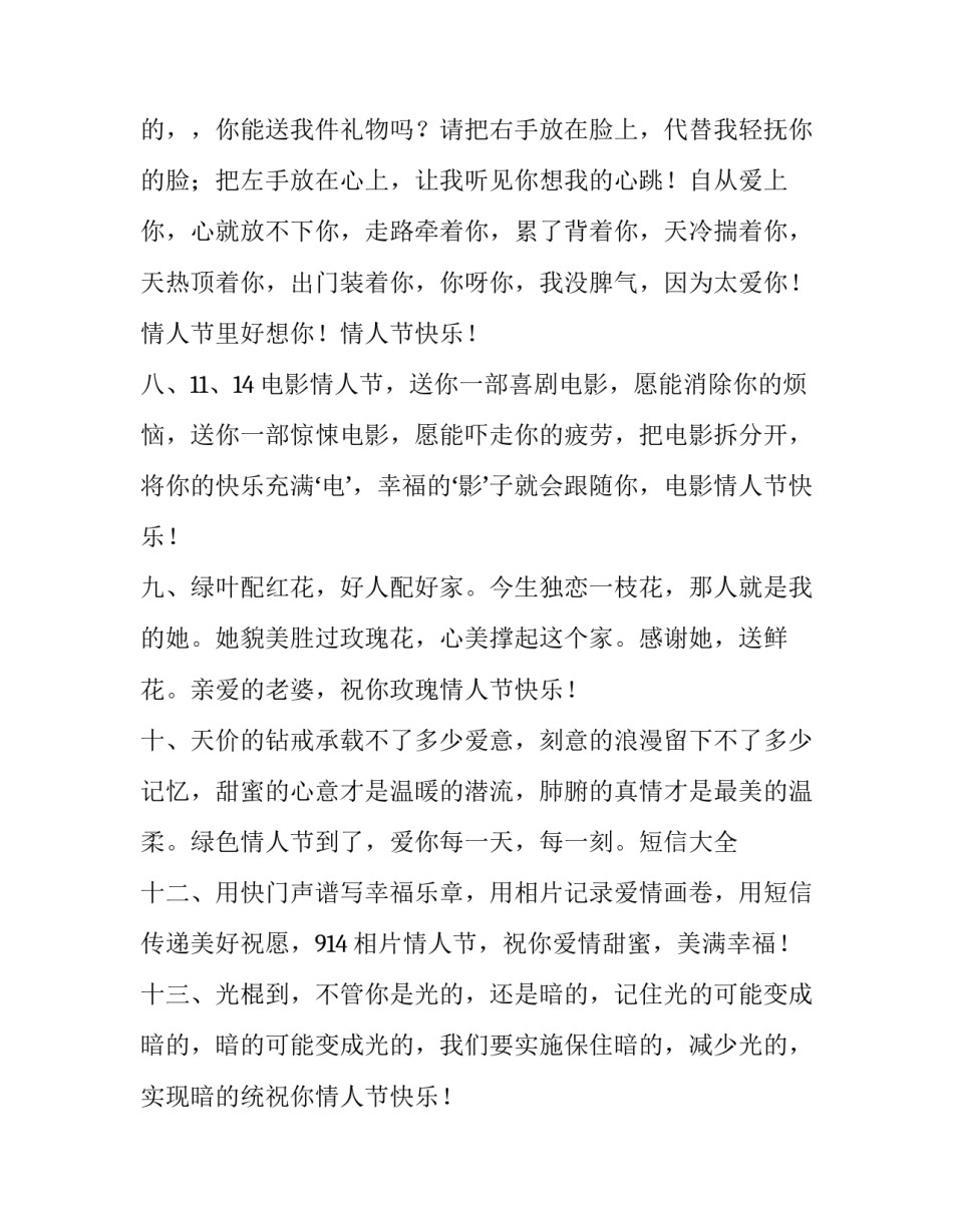 最新情人节祝福语情人节 情人节祝福语简单一句(5篇)_第3页