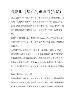最新即将毕业的求职信(八篇)