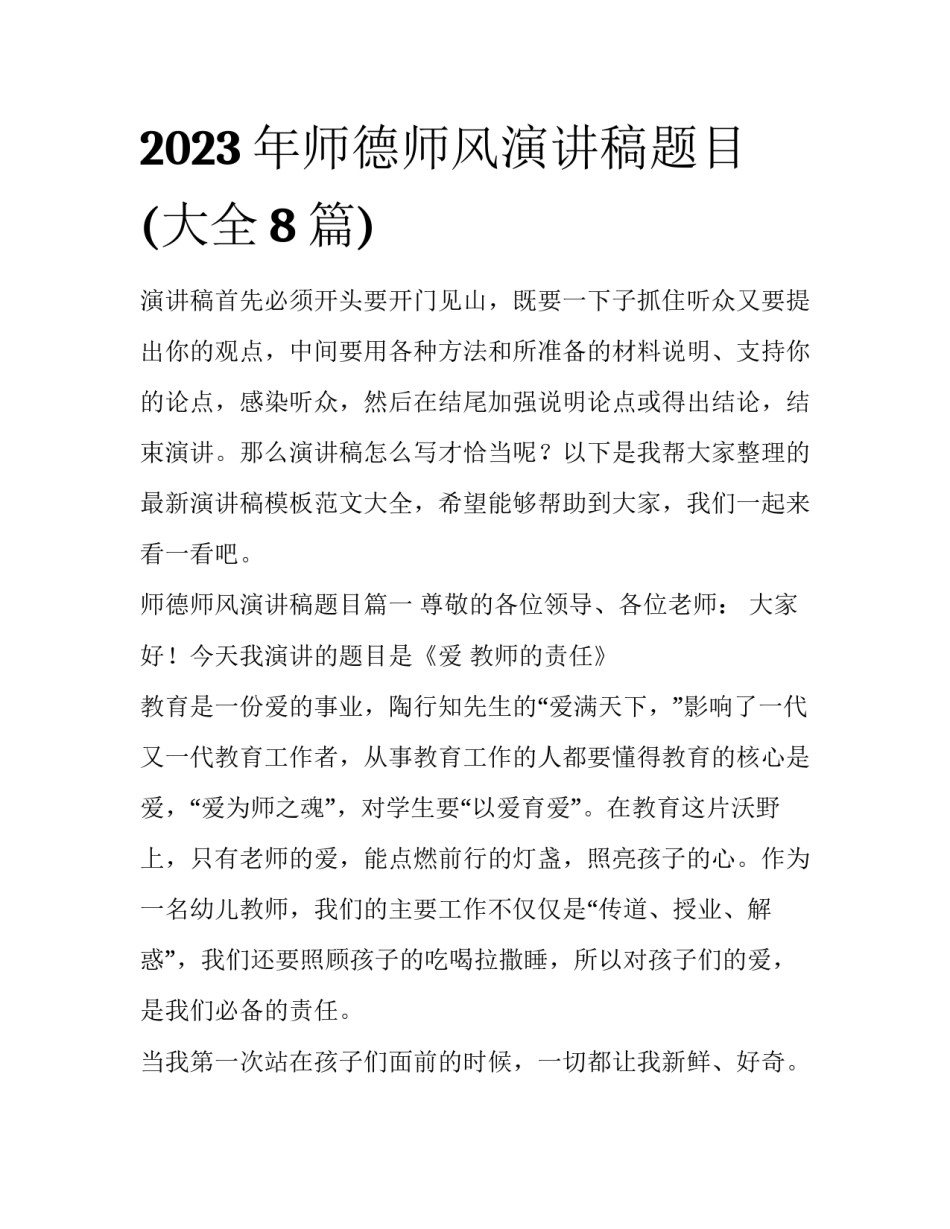 2023年师德师风演讲稿题目(大全8篇)_第1页