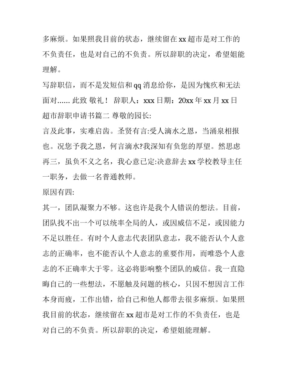 超市辞职申请书(汇总15篇)_第2页