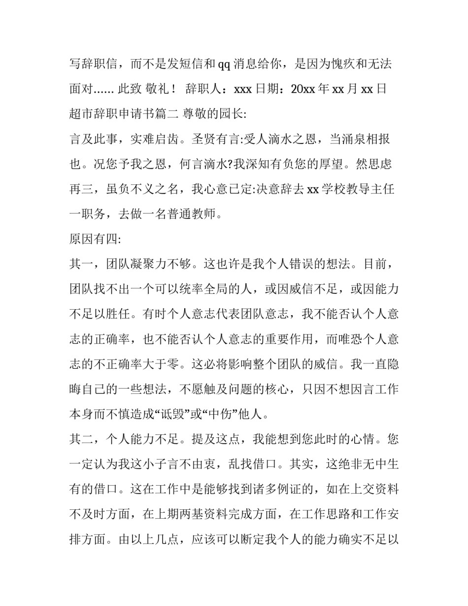 超市辞职申请书(汇总15篇)_第3页