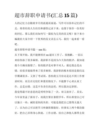 超市辞职申请书(汇总15篇)