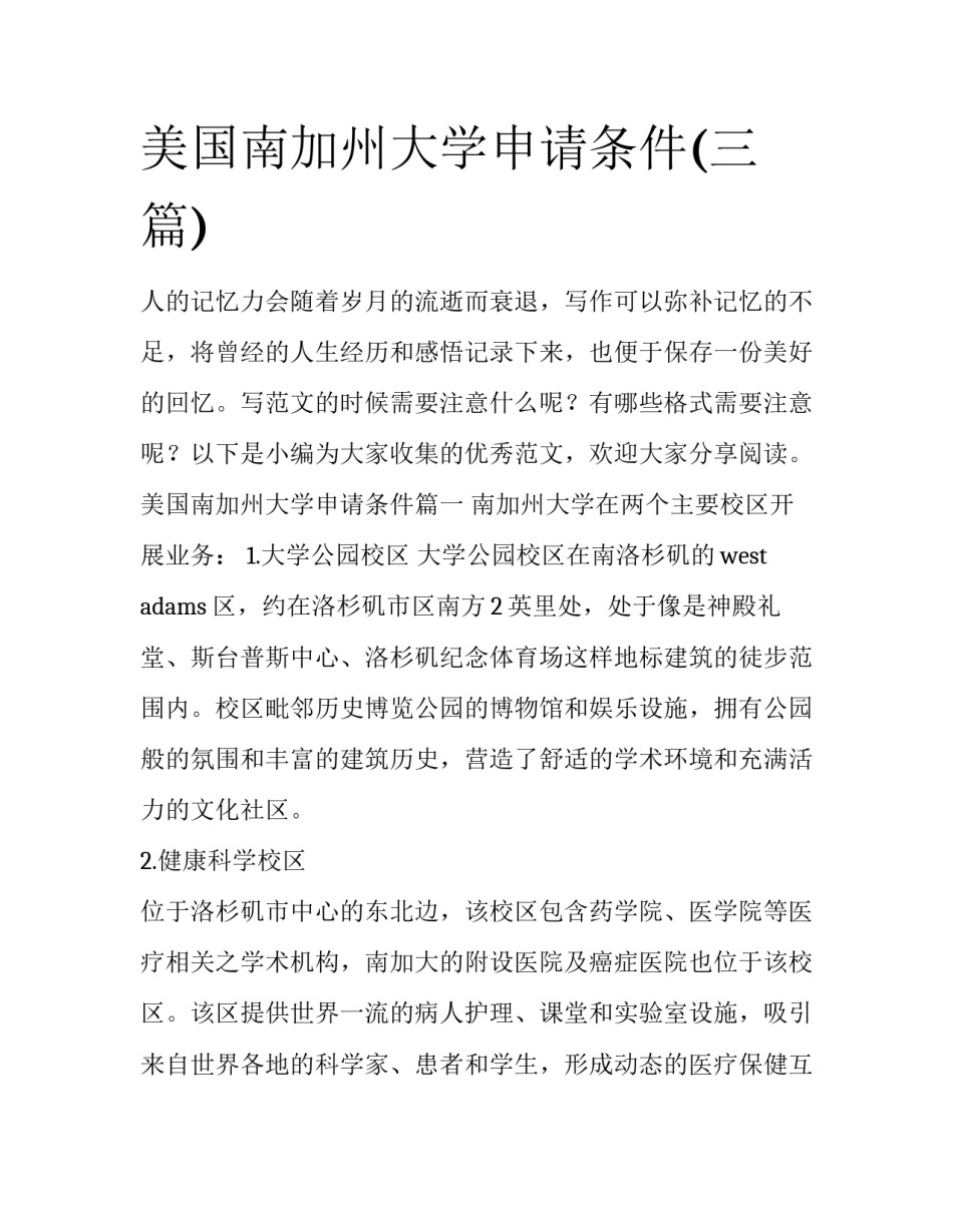 美国南加州大学申请条件(三篇)_第1页