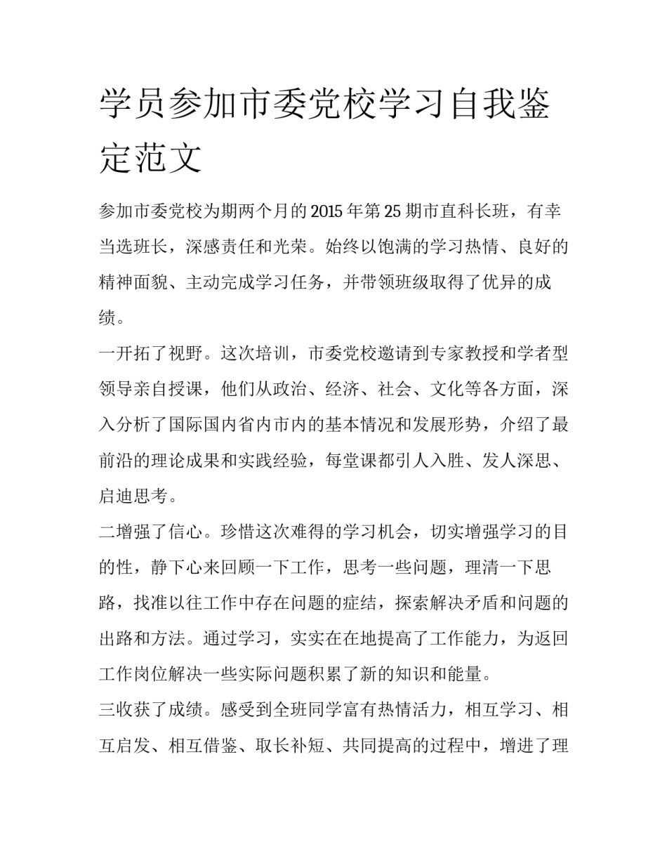 学员参加市委党校学习自我鉴定范文_第1页