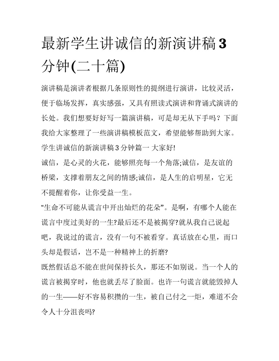 最新学生讲诚信的新演讲稿3分钟(二十篇)_第1页