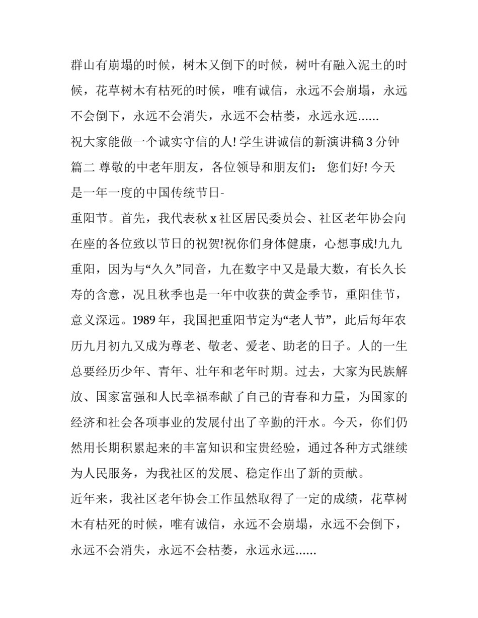 最新学生讲诚信的新演讲稿3分钟(二十篇)_第2页