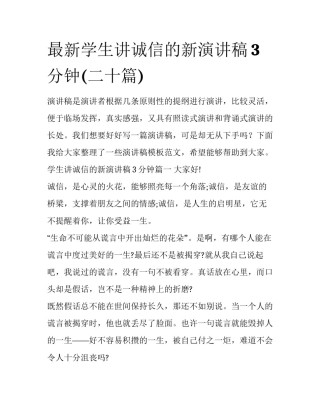 最新学生讲诚信的新演讲稿3分钟(二十篇)