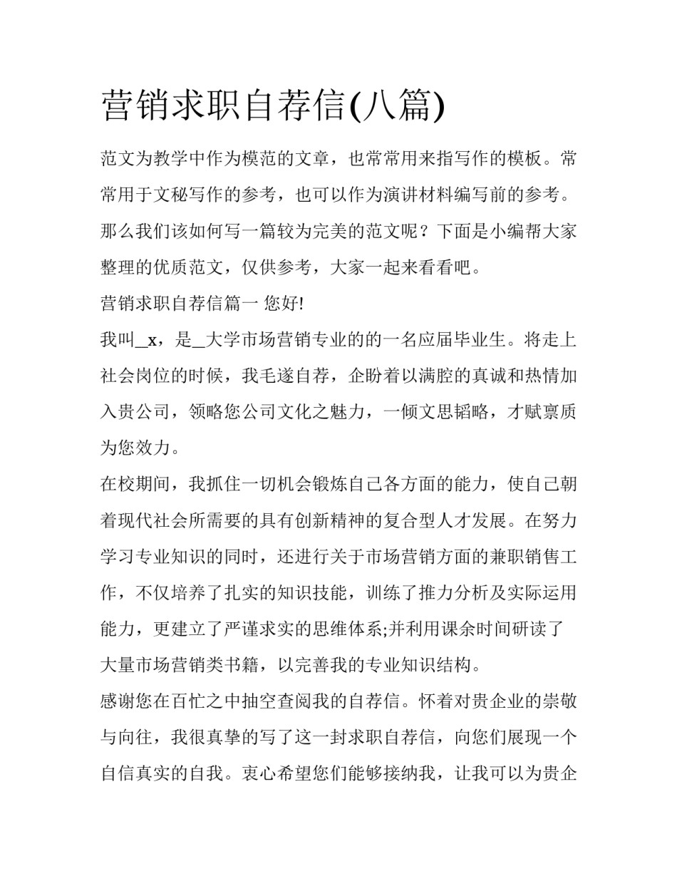 营销求职自荐信(八篇)_第1页