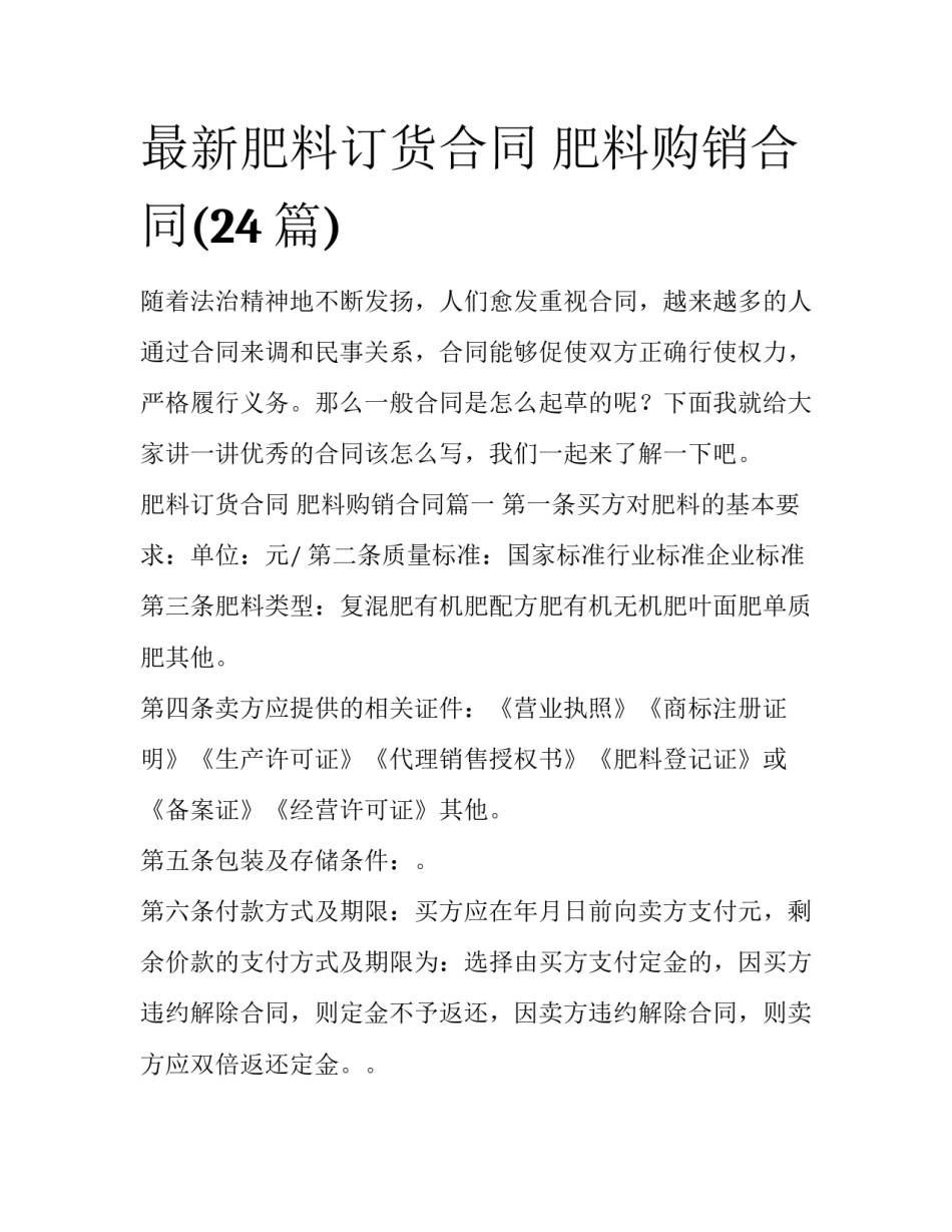 最新肥料订货合同 肥料购销合同(24篇)_第1页