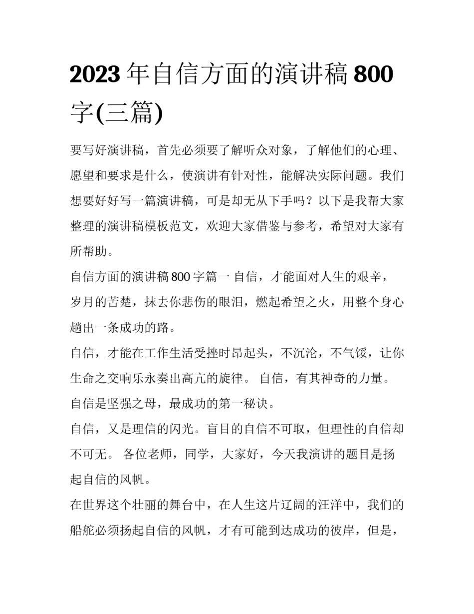 2023年自信方面的演讲稿800字(三篇)_第1页