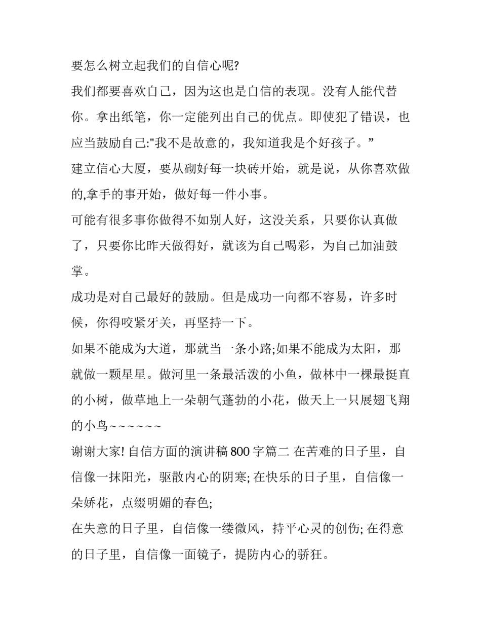 2023年自信方面的演讲稿800字(三篇)_第2页